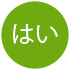 はい